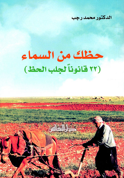 غلاف كتاب حطك من السماء - 22 قانوناً لجلب الحظ