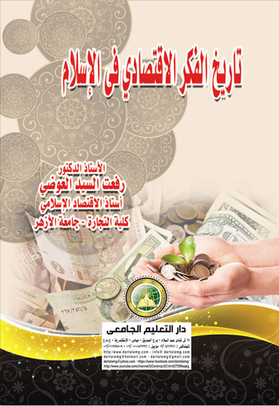 غلاف كتاب تاريخ الفكر الاقتصادي في الإسلام