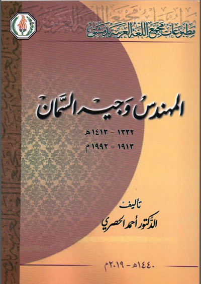 غلاف كتاب المهندس وجيه السمان 1913-1992 م