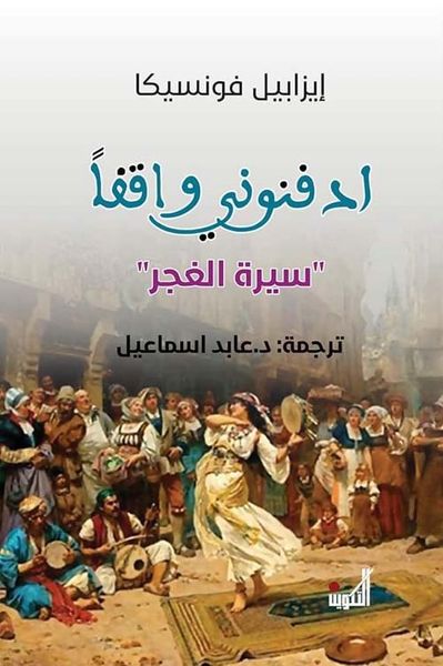 غلاف كتاب ادفنوني وافقاً ' سيرة الغجر '