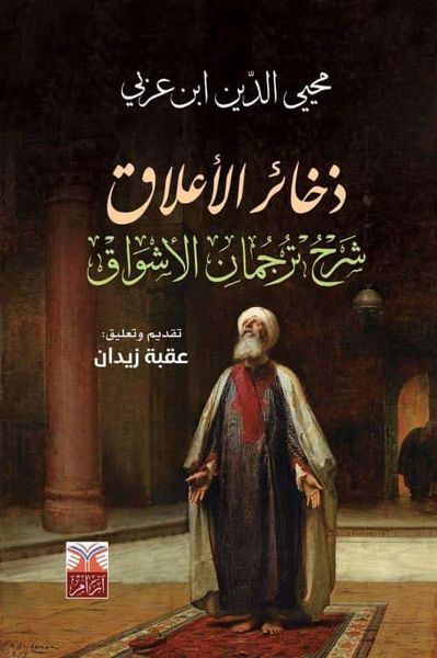 غلاف كتاب ذخائر الأعلاق ؛ شرح ترجمان الأشواق
