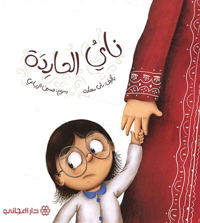 غلاف كتاب ناي الحاردة