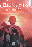 غلاف كتاب مراعي القتل