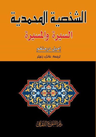 غلاف كتاب الشخصية المحمدية