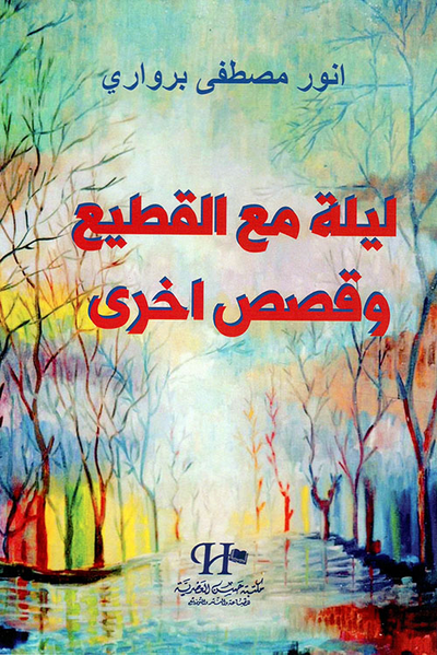غلاف كتاب ليلة مع القطيع وقصص أخرى