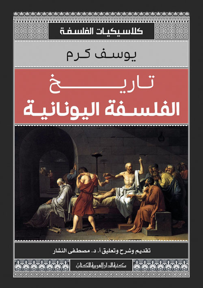 غلاف كتاب تاريخ الفلسفة اليونانية