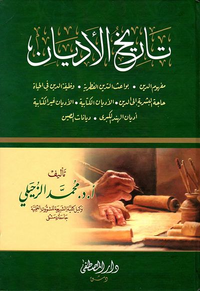 غلاف كتاب تاريخ الأديان ( مفهوم الدين ، بواعث الدين الفطرية ، وظيفة الدين في الحياة ، حاجة البشرية إلى الدين ، الأديان الكتابية، الأديان غير الكتابية ، أديان ال
