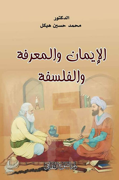 غلاف كتاب الإيمان والمعرفة والفلسفة