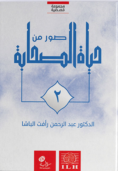 غلاف كتاب صور من حياة الصحابة - الجزء الثاني