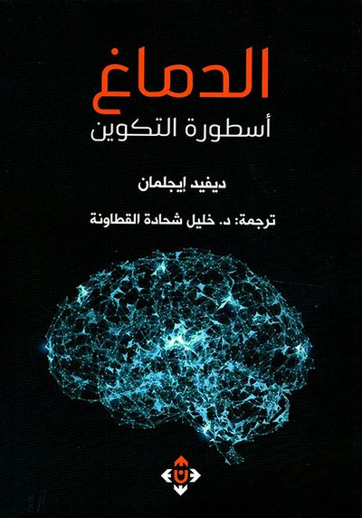 غلاف كتاب الدماغ أسطورة التكوين