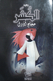 غلاف كتاب الكشر