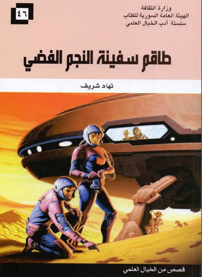 غلاف كتاب طاقم سفينة النجم الفضي