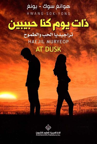 غلاف كتاب ذات يوم كنا حبيبين ؛ تراجيديا الحب والطموح