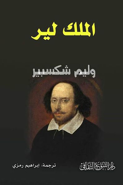 غلاف كتاب الملك لير