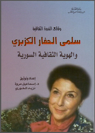 غلاف كتاب وقائع الندوة الثقافية - سلمى الحفار الكزبري والهوية الثقافية السورية