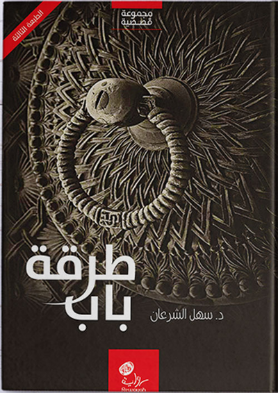 غلاف كتاب طرقة باب