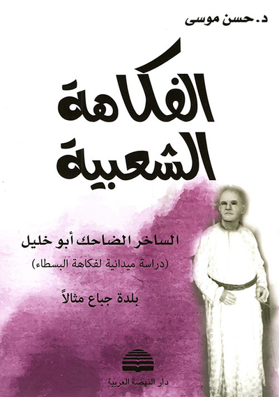 غلاف كتاب الفكاهة الشعبية - الساخر الضاحك أبو خليل ( دراسة ميدانية لفكاهة البسطاء)