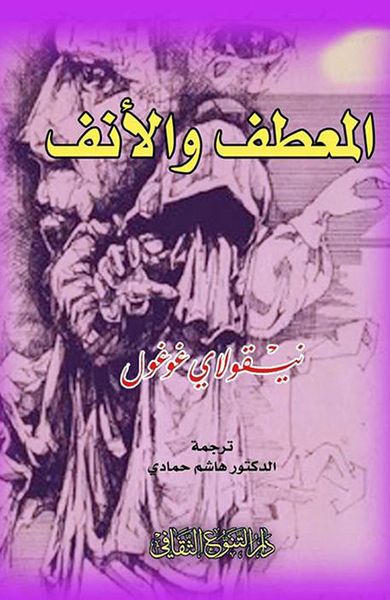 غلاف كتاب المعطف والأنف