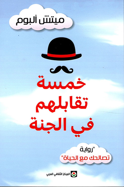 غلاف كتاب خمسة تقابلهم في الجنة - رواية تصالحك مع الحياة
