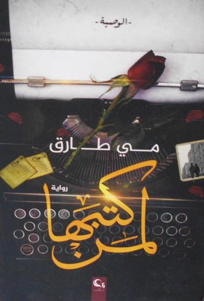 غلاف كتاب لمن كتبها