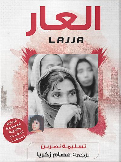 غلاف كتاب العار