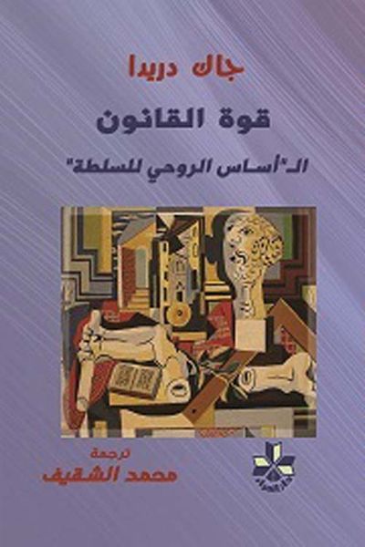غلاف كتاب قوة القانون ؛ الـ ' أساس الروحي للسلطة '