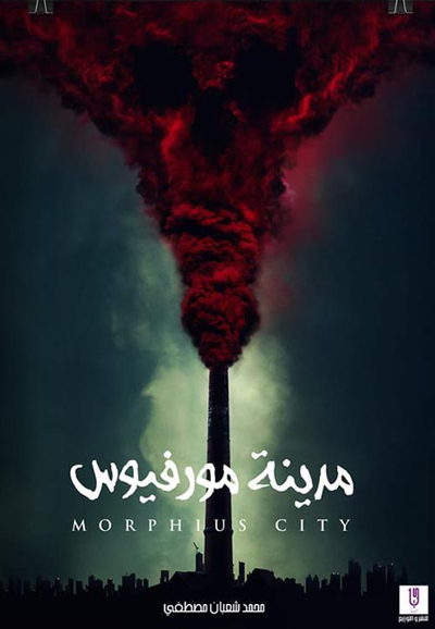 غلاف كتاب مدينة مورفيوس