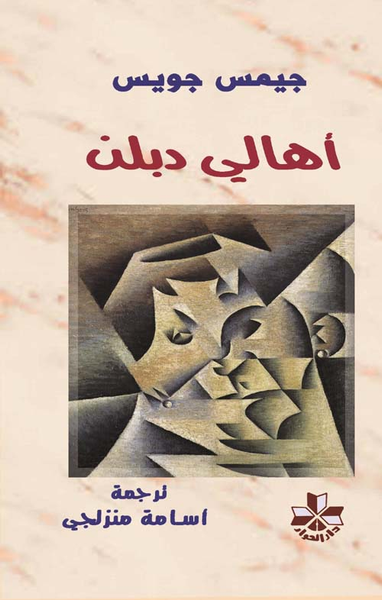غلاف كتاب أهالي دبلن