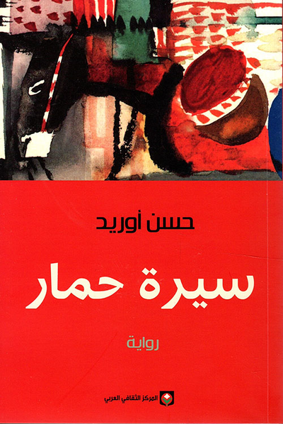 غلاف كتاب سيرة حمار