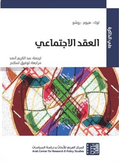 غلاف كتاب العقد الإجتماعي