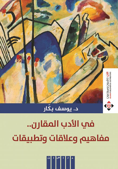 غلاف كتاب في الأدب المقارن ... مفاهيم وعلاقات وتطبيقات