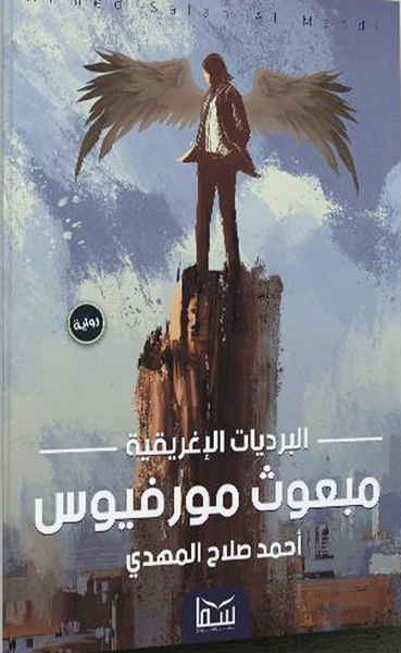 غلاف كتاب البرديات الإغريقية "مبعوث مورفيوس"