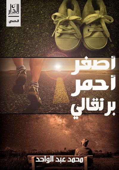 غلاف كتاب أصفر أحمر برتقالي