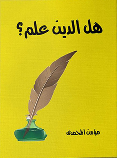 غلاف كتاب هل الدين علم