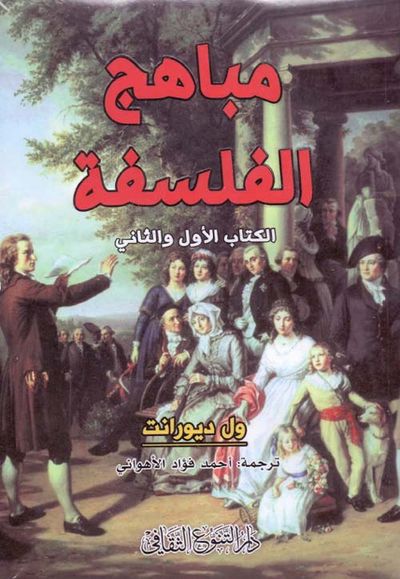 غلاف كتاب مباهج الفلسفة