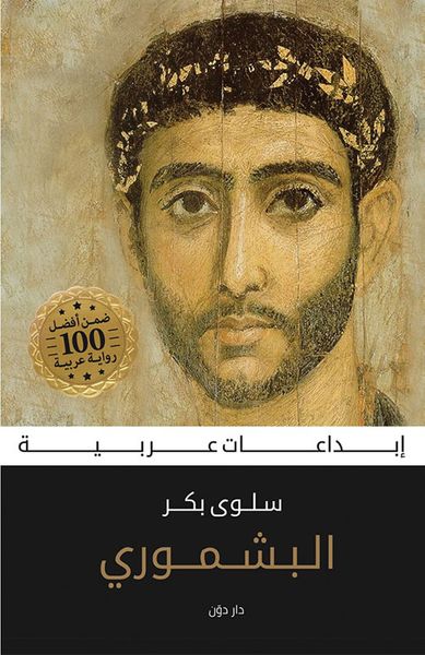 غلاف كتاب البشموري