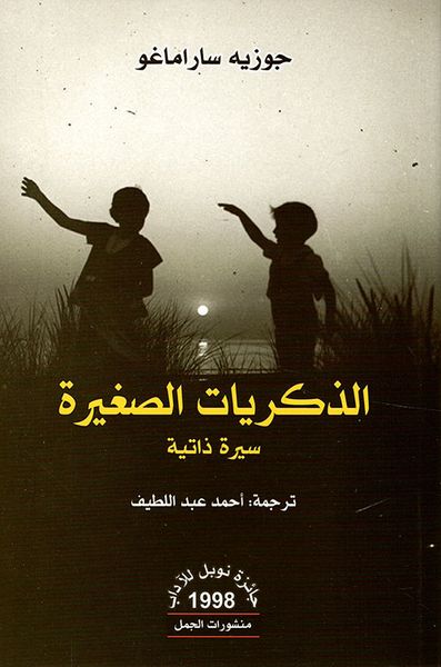 غلاف كتاب الذكريات الصغيرة - سيرة ذاتية