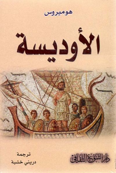 غلاف كتاب الأوديسة