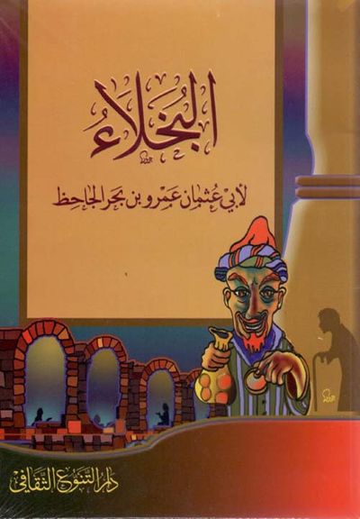 غلاف كتاب البخلاء - لأبي عثمان عمرو بن بحر الجاحظ