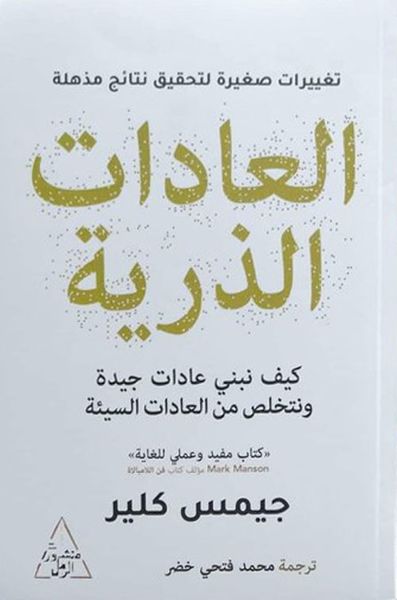غلاف كتاب العادات الذرية "كيف نبني عادات جيدة ونتخلص من العادات السيئة"