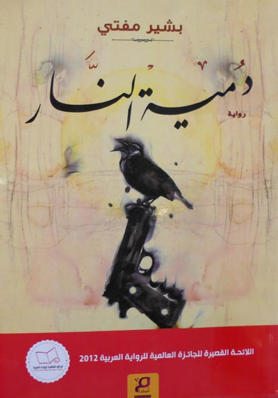 غلاف كتاب دمية النار