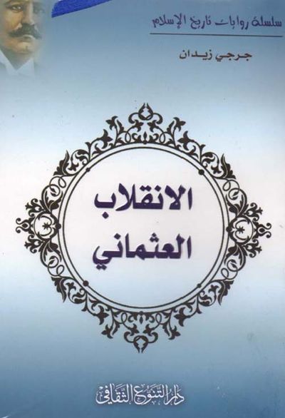 غلاف كتاب الإنقلاب العثماني