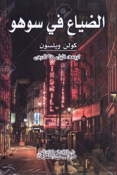غلاف كتاب الضياع في سوهو