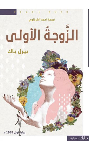 غلاف كتاب الزوجة الأولى