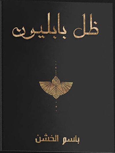 غلاف كتاب ظل بابليون