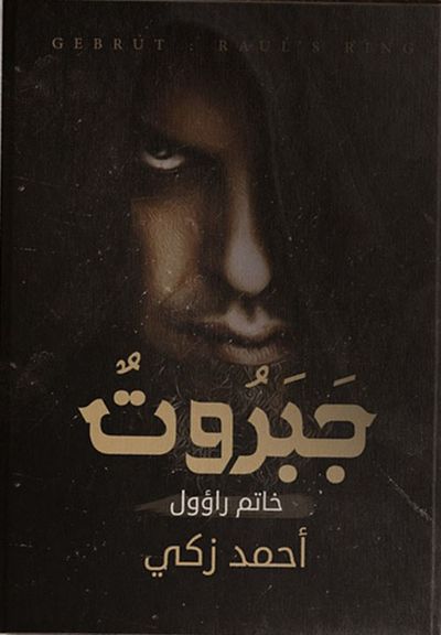 غلاف كتاب جبروت "خاتم راؤول"