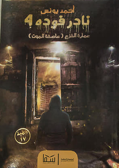 غلاف كتاب نادر فودة 4 - عمارة الفزع  "عاصفة الموت"