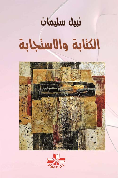 غلاف كتاب الكتابة والإستجابة
