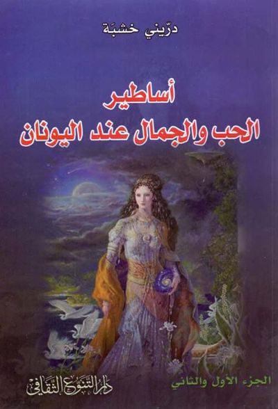 غلاف كتاب أساطير الحب والجمال عند اليونان