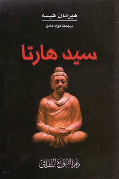 غلاف كتاب سيد هارتا